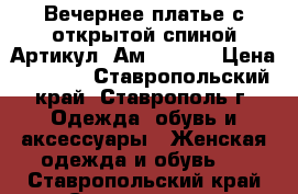  Вечернее платье с открытой спиной	 Артикул: Ам9340-3 	 › Цена ­ 3 400 - Ставропольский край, Ставрополь г. Одежда, обувь и аксессуары » Женская одежда и обувь   . Ставропольский край,Ставрополь г.